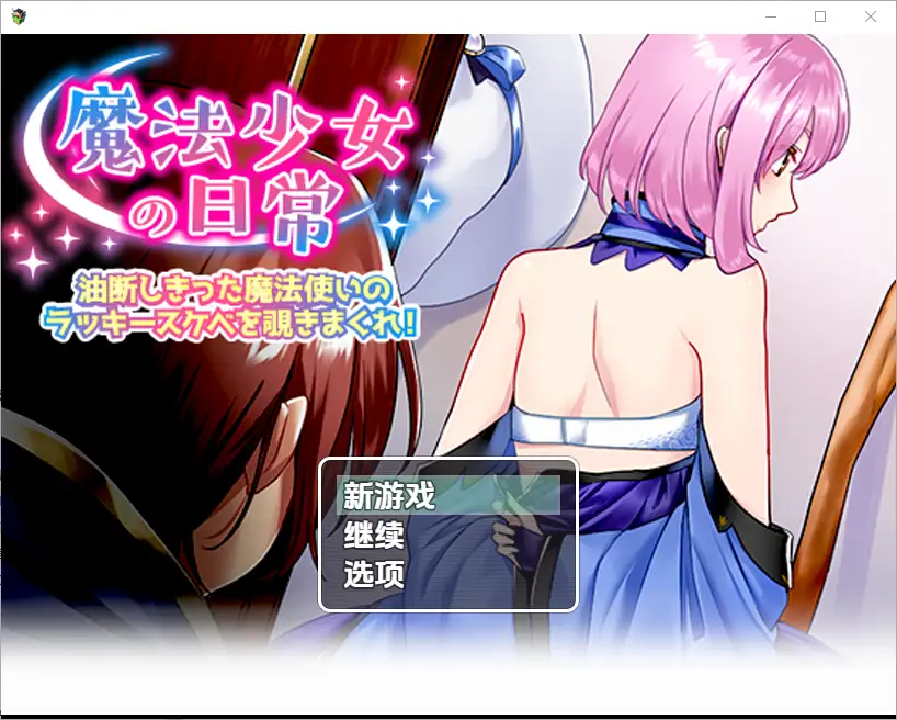 [RPG/汉化] 窥探魔法少女的日常生活1.0 PC+安卓汉化版 - 造梦少女游戏网-造梦少女游戏造梦少女游戏网