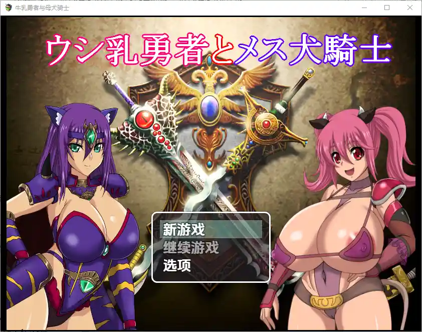 [RPG/中文] 奶牛英雄和母犬骑士1.0 PC+安卓汉化版4G-造梦少女游戏造梦少女游戏网