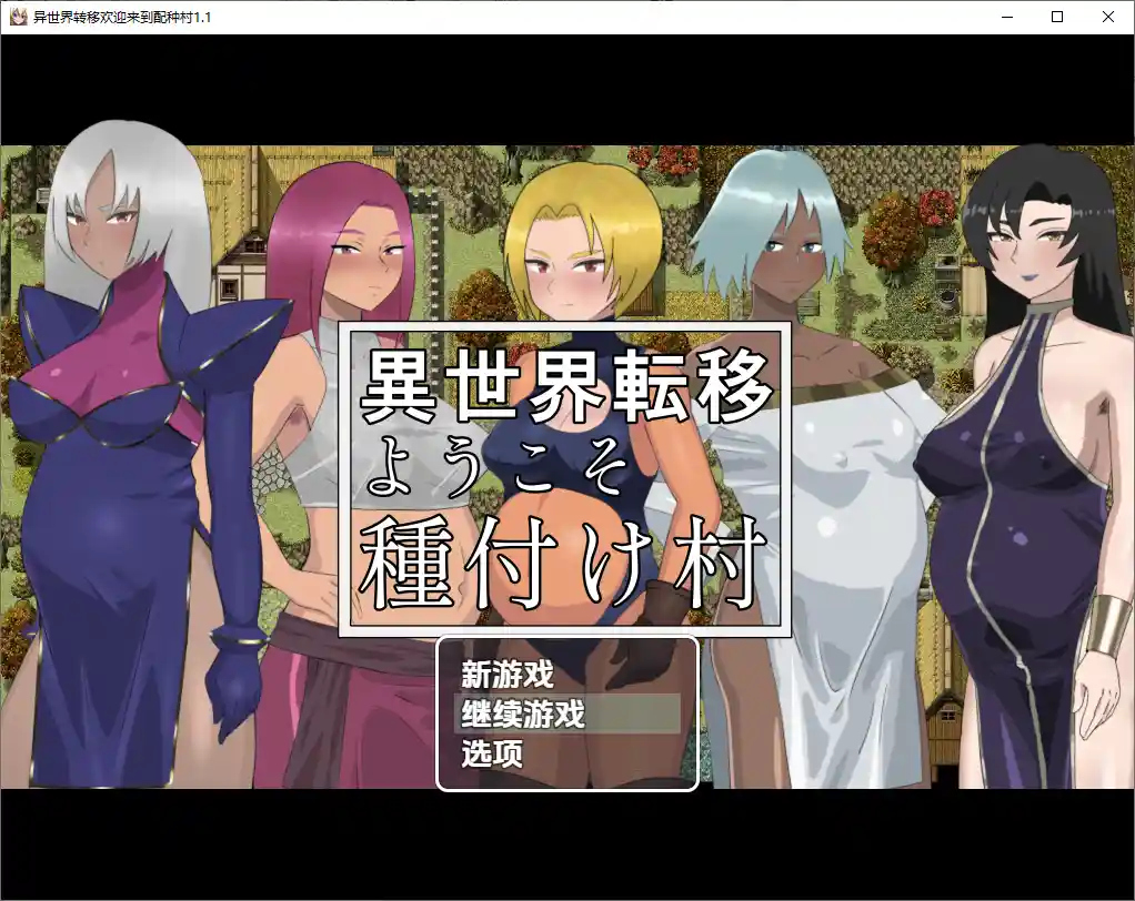 [RPG/汉化] 欢迎来到异世界播种村 v1.1 PC+安卓汉化版-造梦少女游戏造梦少女游戏网