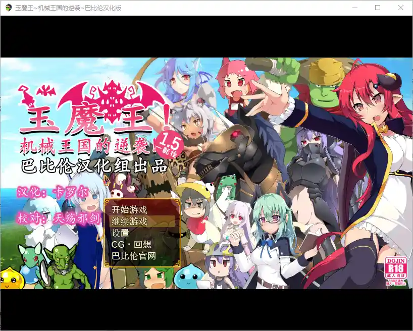 玉魔王~机械王国的逆袭！たままお一転後V1.5 PC+安卓汉化版-造梦少女游戏造梦少女游戏网