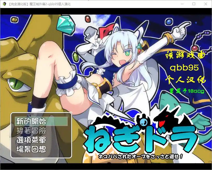 [RPG/汉化] 玉魔王外传2：请尽快回来吧！Negumi·Dora 汉化版 - 造梦少女游戏网-造梦少女游戏造梦少女游戏网