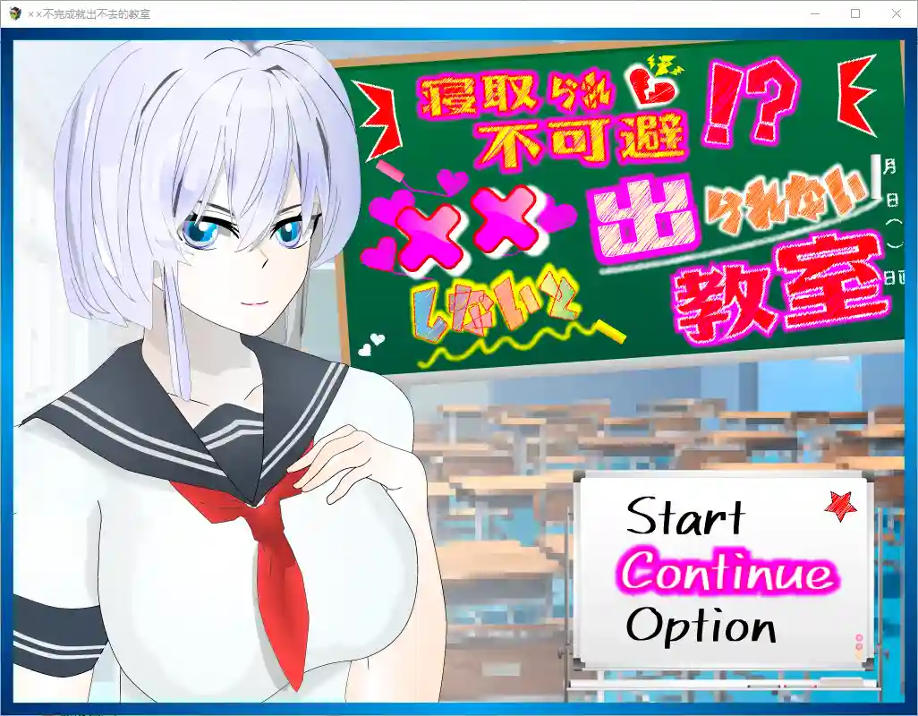 NTR不可避免 不H就出不去的教室1.0 PC+安卓汉化版-造梦少女游戏造梦少女游戏网