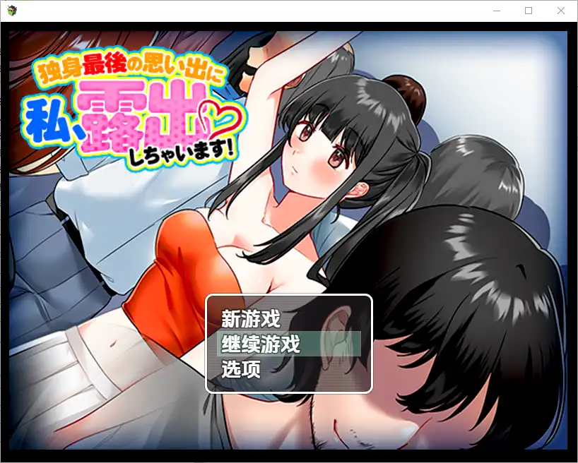 [RPG/汉化] 单身最后回忆我要裸露1.0 PC+安卓汉化版-造梦少女游戏造梦少女游戏网