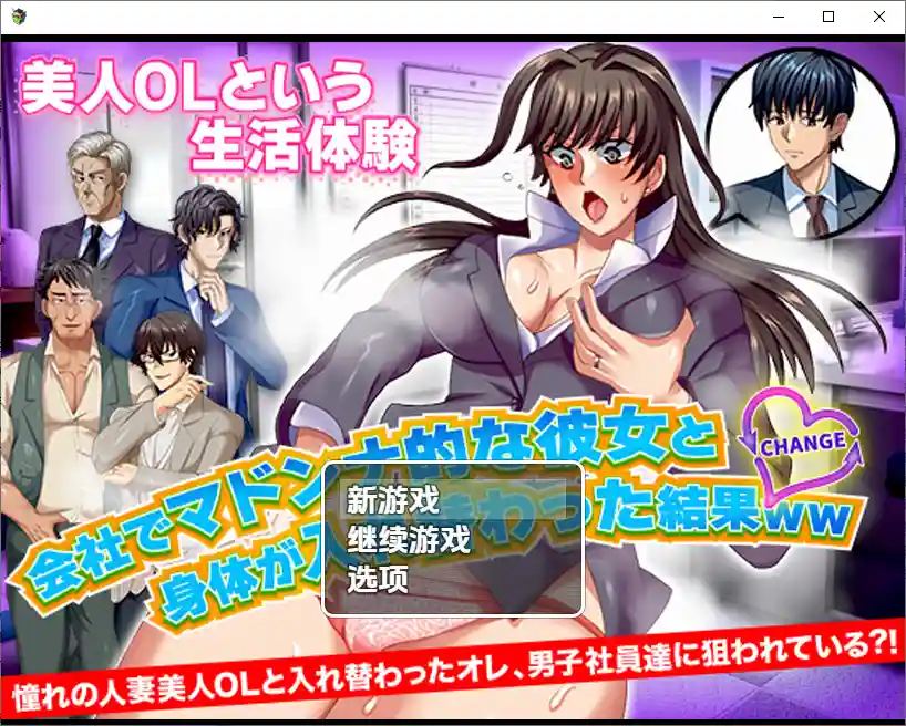 [SLG/汉化] 与公司女神互换身体的结果  1.0 PC+安卓汉化版-造梦少女游戏造梦少女游戏网