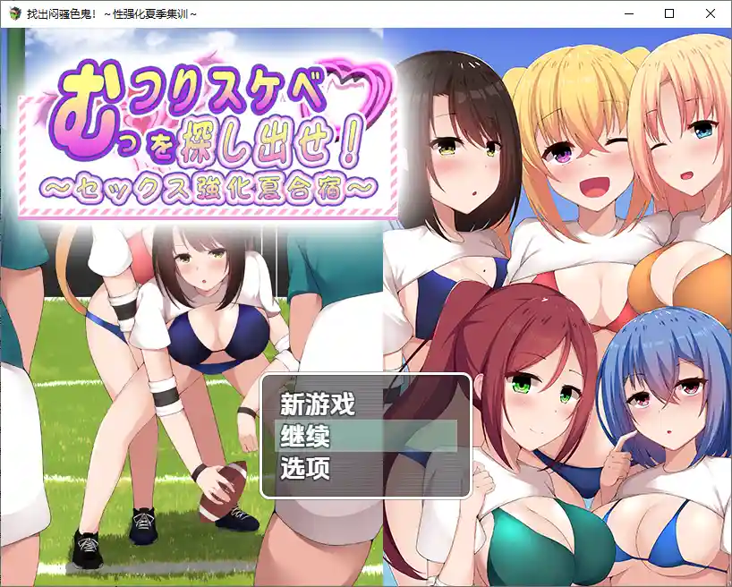 [RPG/汉化] 找出闷骚色鬼-性强化夏季集训1.0 PC+安卓汉化版-造梦少女游戏造梦少女游戏网