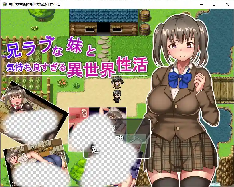 [RPG/汉化] 与兄控妹妹的异世界极致幸福生活 兄ラブな妹と気持ちよすぎる異世界性活！1.0 PC+安卓汉化版-造梦少女游戏造梦少女游戏网