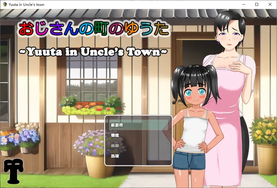 [RPG/汉化] 叔叔镇上的勇太 1.0 PC+安卓汉化版-造梦少女游戏造梦少女游戏网