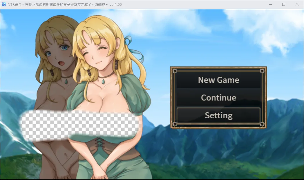 NTR炼金术,我挚爱的妻子和挚友悄悄完成了人体炼成1.0 汉化版-造梦少女游戏造梦少女游戏网