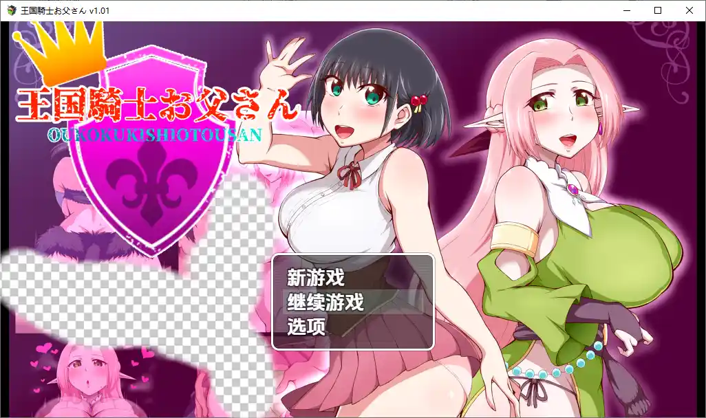 [RPG/汉化] 王国骑士老爸王國騎士老爸1.011.01 PC+安卓汉化版 - 造梦少女游戏网-造梦少女游戏造梦少女游戏网