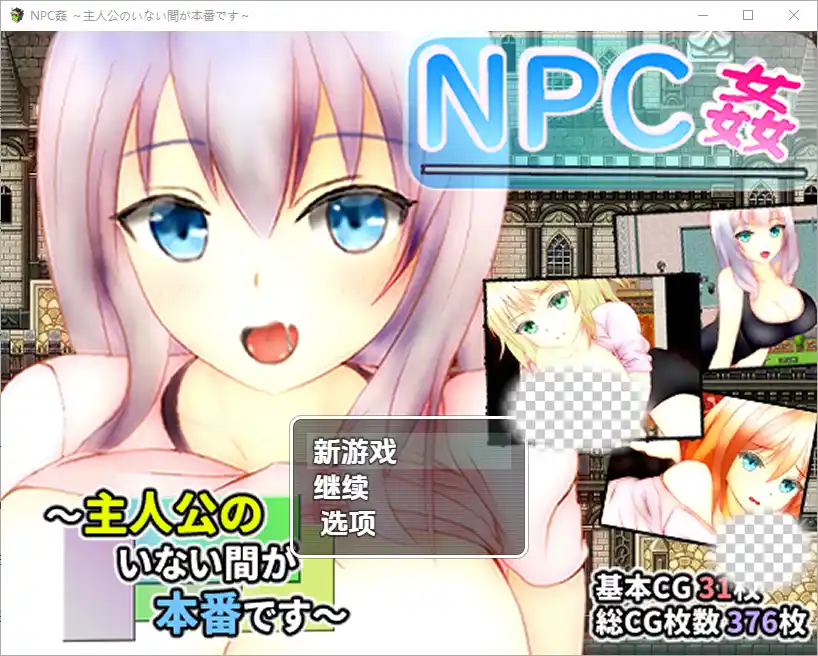 [RPG/汉化] 主角不在时才是正戏NPC奸～1.0 PC+安卓汉化版-造梦少女游戏造梦少女游戏网