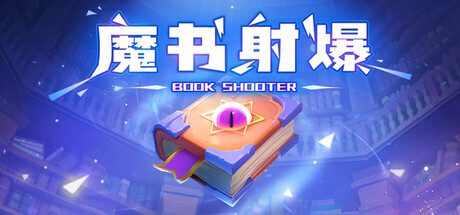 魔书射爆Book Shooter v1.0.2官方中文免安装版-造梦少女游戏造梦少女游戏网
