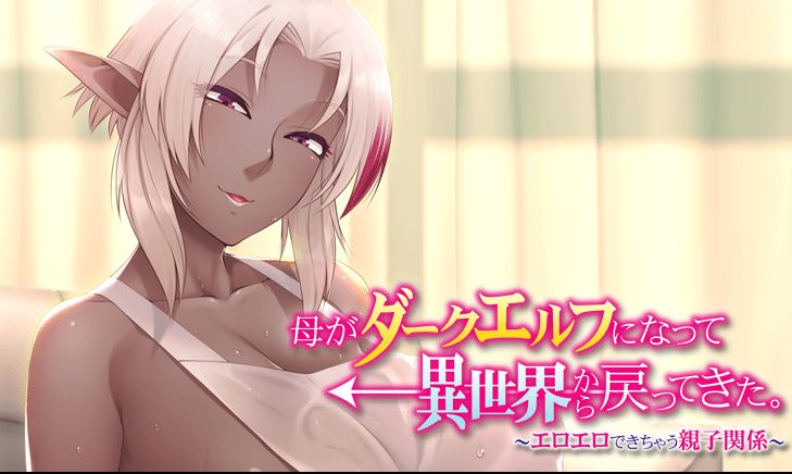 图片[1]-造梦少女游戏[日式ADV/汉化] 母亲变成暗精灵从异世界回来了～可以色色的亲子关系～ [330M] 阿里网盘下载 - 造梦少女游戏网-造梦少女游戏造梦少女游戏网