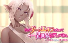 [日式ADV/汉化] 母亲变成暗精灵从异世界回来了～可以色色的亲子关系～ [330M] 阿里网盘下载-造梦少女游戏造梦少女游戏网