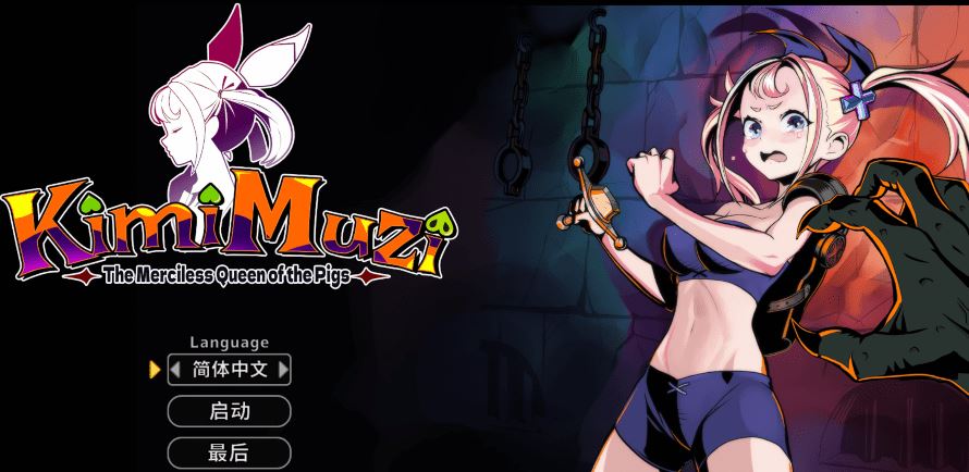 图片[1]-造梦少女游戏[日式ACT] 你是无情的猪女王 君は無慈悲な豚の女王 KimiMuzi v1.0 官中 [640M]阿里网盘下载 - 造梦少女游戏网-造梦少女游戏造梦少女游戏网