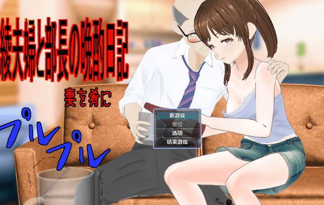 图片[1]-造梦少女游戏[日式RPG/汉化] 绫夫妇与部长的晚酌日记～以妻为肴～ v1.01 [1.9G] 阿里网盘下载 - 造梦少女游戏网-造梦少女游戏造梦少女游戏网