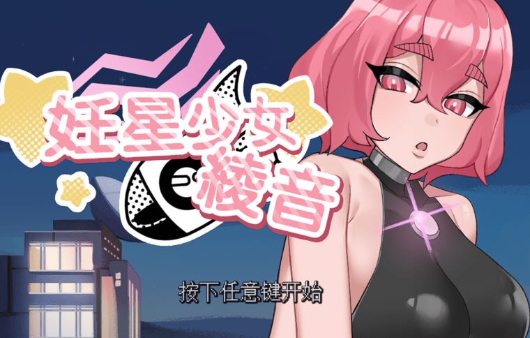 图片[1]-造梦少女游戏[日式SLG] 孕星少女绫音 妊星少女綾音 v1.0.0 官中 [150M] 阿里网盘下载 - 造梦少女游戏网-造梦少女游戏造梦少女游戏网