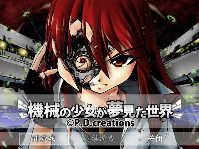 图片[1]-造梦少女游戏[日式RPG/汉化] 机械少女的梦想世界 機械の少女が夢見た世界 v3.2 [3.6G] 阿里网盘下载 - 造梦少女游戏网-造梦少女游戏造梦少女游戏网