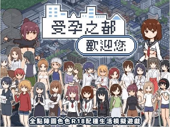 图片[1]-造梦少女游戏【像素SLG】受孕之都欢迎您 Ver1.01 官方中文步兵版 - 造梦少女游戏网-造梦少女游戏造梦少女游戏网