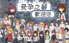 【像素SLG】受孕之都欢迎您 Ver1.01 官方中文步兵版-造梦少女游戏造梦少女游戏网