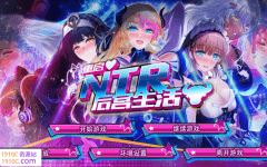 [大作SLG/中文/NTR]重启的NTR后宫生活 My Newborn Life In A Harem V1.5官方中文步兵版[PC+安卓][2.5G/百度]-造梦少女游戏造梦少女游戏网