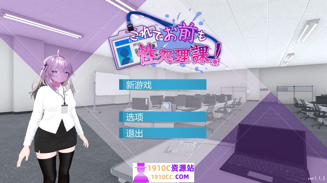 图片[1]-造梦少女游戏[PC+安卓/日式SLG/更新] 这样一来你也是性处理科的一员了！ これでお前も性処理課！v1.1.2 官中版+自带全回想解放[1.70G/百度+微云] - 造梦少女游戏网-造梦少女游戏造梦少女游戏网