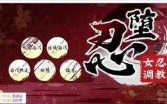 [PC/大型爆款条教SLG/中文/极品全动态]忍堕－女忍调教V20231227 STEAM官方中文步兵版+全CG存档[更新/全CV][11.3G/百度]-造梦少女游戏造梦少女游戏网