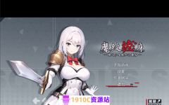 [电脑+安卓/RPG/官中]被魔纹缠身的强势少女绝不堕落/魔紋に纏われる-強気な少女は絶対に堕落しない- Ver0.20.1 官方中文版[800M/百度]-造梦少女游戏造梦少女游戏网