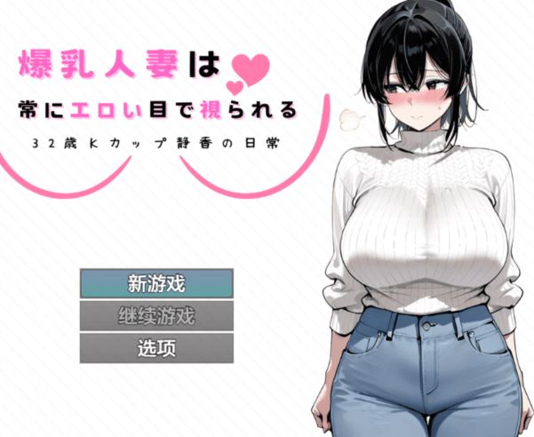 图片[1]-造梦少女游戏[日式RPG/汉化] 爆乳人妻总是被投以色情的目光 ～32岁K罩杯静香的日常～ v1.0 [PC+安卓/900M]阿里网盘下载 - 造梦少女游戏网-造梦少女游戏造梦少女游戏网