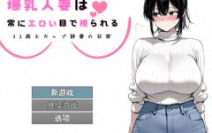 [日式RPG/汉化] 爆乳人妻总是被投以色情的目光 ～32岁K罩杯静香的日常～ v1.0 [PC+安卓/900M]阿里网盘下载-造梦少女游戏造梦少女游戏网