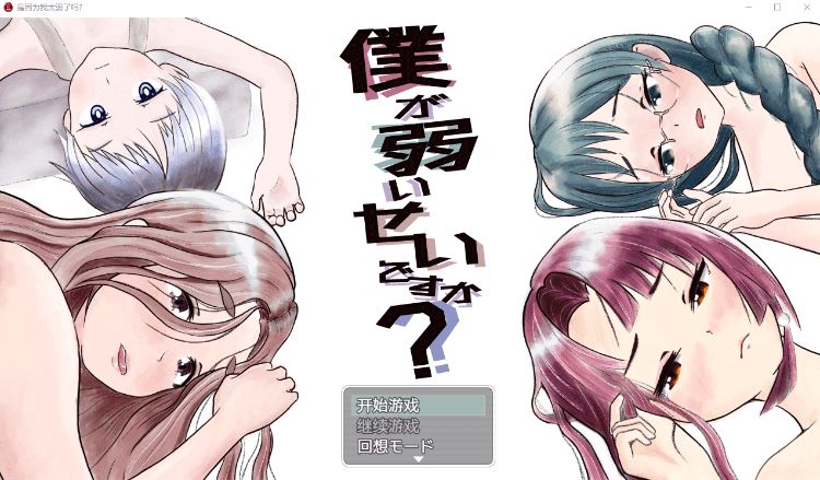 图片[1]-造梦少女游戏【日式RPG】僕が弱いせいですか 汉化版[V12.18] - 造梦少女游戏网-造梦少女游戏造梦少女游戏网