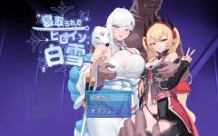 【日式RPG】寝取られたヒロイン白雪 Ver1.0 AI汉化版[新作]-造梦少女游戏造梦少女游戏网