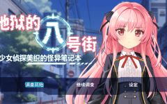 【日式RPG】地狱的八号街·少女侦探美织的怪异笔记本 Ver1.04 Steam官方中文步兵版-造梦少女游戏造梦少女游戏网