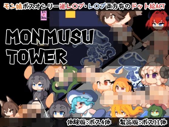 图片[3]-造梦少女游戏【日式ACT】Monmusu Tower Ver1.02 DL官方中文版[新作] - 造梦少女游戏网-造梦少女游戏造梦少女游戏网