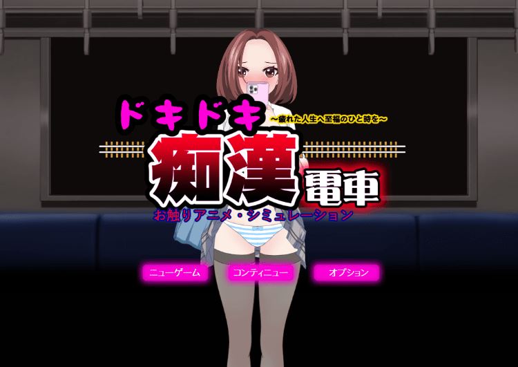 图片[1]-造梦少女游戏【日式SLG】ドキドキ痴漢電車 Ver1.1 AI汉化版 - 造梦少女游戏网-造梦少女游戏造梦少女游戏网