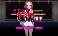 【日式SLG】ドキドキ痴漢電車 Ver1.1 AI汉化版 - 造梦少女游戏网-造梦少女游戏造梦少女游戏网