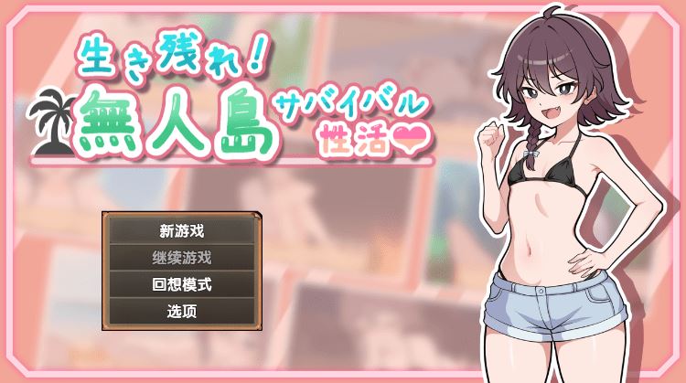 图片[1]-造梦少女游戏【爆款生存SLG】生き残れ！無人島サバイバル性活♡ Ver1.09 精翻汉化版阿里网盘下载 - 造梦少女游戏网-造梦少女游戏造梦少女游戏网