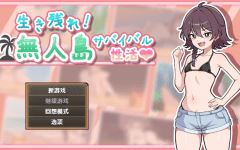 【爆款生存SLG】生き残れ！無人島サバイバル性活♡ Ver1.09 精翻汉化版阿里网盘下载 - 造梦少女游戏网-造梦少女游戏造梦少女游戏网