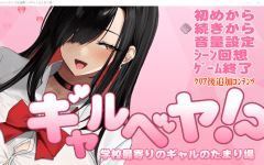 【爆款SLG】ギャルベヤ！～学校最寄りのギャルのたまり場～Ver2.00 AI汉化版 - 造梦少女游戏网-造梦少女游戏造梦少女游戏网