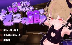 【日式SLG】メ○ガキルナちゃんのざこの館 AI汉化版-造梦少女游戏造梦少女游戏网