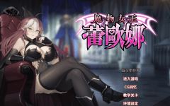 【卡牌SLG】魔物女王蕾欧娜 Ver1.7.1 Steam官方中文步兵修正版-造梦少女游戏造梦少女游戏网