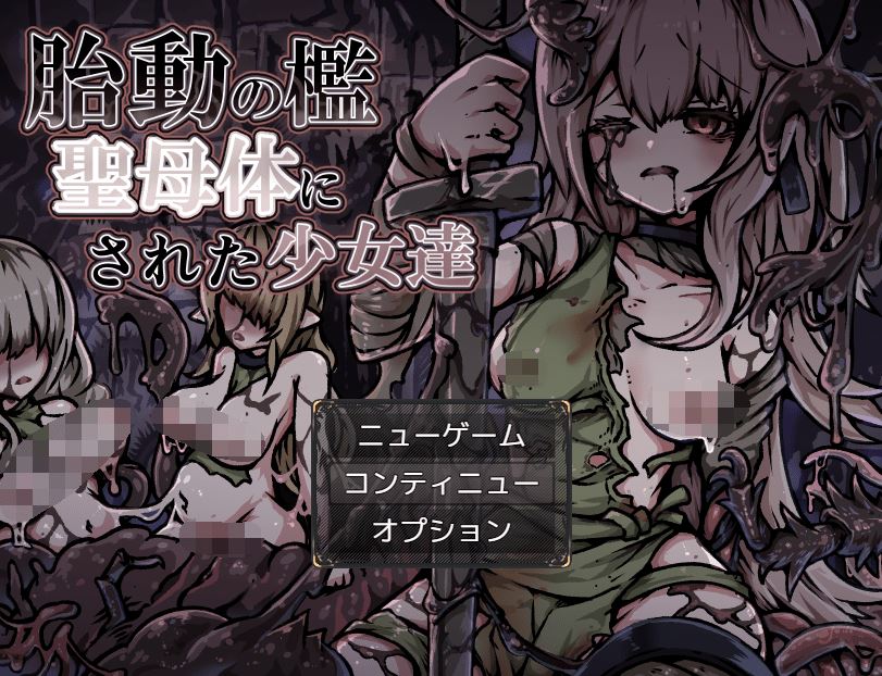 图片[1]-造梦少女游戏【日式RPG】胎動の檻・聖母体にされた少女達 AI汉化版[新作] - 造梦少女游戏网-造梦少女游戏造梦少女游戏网