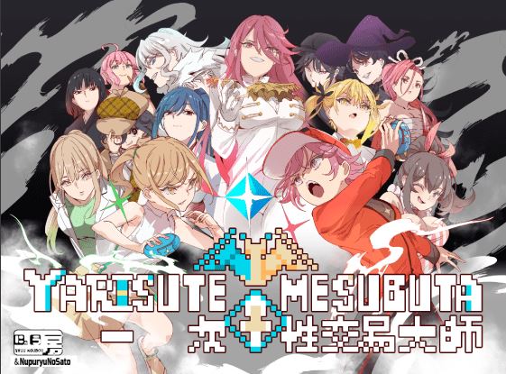 图片[1]-造梦少女游戏【爆款RPG】YARISUTEMESUBUTA ~ 一次性交易大师 ~Ver4.00 官方中文版 - 造梦少女游戏网-造梦少女游戏造梦少女游戏网