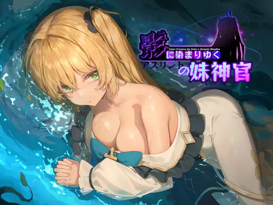 [RJ01234887]影色渐染~阿斯林顿的妹神官~ ntr [3.33GB]-造梦少女游戏造梦少女游戏网