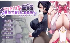 【互动SLG】29岁的人妻想成为职业coser是否搞错了什么？Ver1.05 Steam官方中文步兵版[新作]-造梦少女游戏造梦少女游戏网