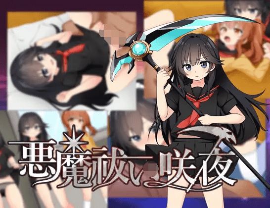 图片[2]-造梦少女游戏【日式RPG】悪魔祓い咲夜 叶酱汉化版 - 造梦少女游戏网-造梦少女游戏造梦少女游戏网