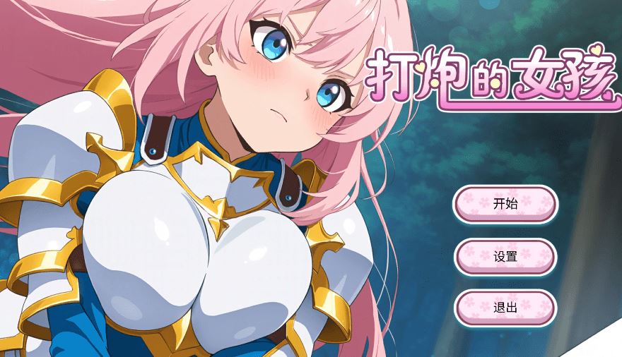 图片[1]-造梦少女游戏[亚洲风SLG] 打炮的女孩 Fire in the girl v1.0.0 官中 [650M] 阿里网盘下载 - 造梦少女游戏网-造梦少女游戏造梦少女游戏网