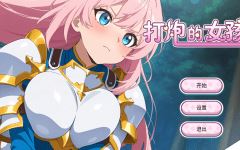 [亚洲风SLG] 打炮的女孩 Fire in the girl v1.0.0 官中 [650M] 阿里网盘下载 - 造梦少女游戏网-造梦少女游戏造梦少女游戏网