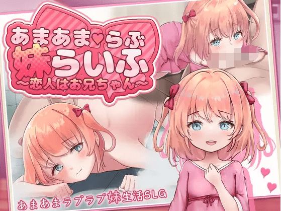 图片[2]-造梦少女游戏【日式SLG】あまあまらぶ妹らいふ ～恋人はお兄ちゃん～叶酱汉化版[新作] - 造梦少女游戏网-造梦少女游戏造梦少女游戏网