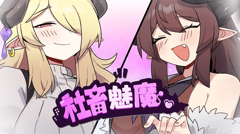 图片[1]-造梦少女游戏【日式RPG】社畜魅魔 Steam官方中文步兵版 - 造梦少女游戏网-造梦少女游戏造梦少女游戏网