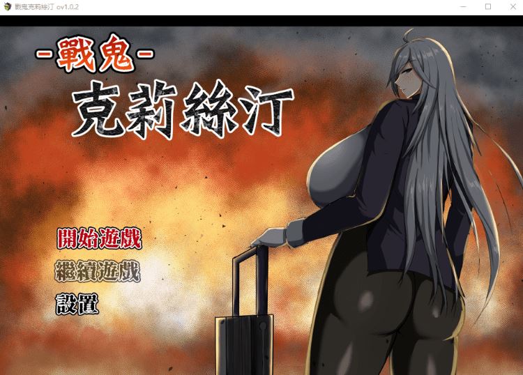 图片[1]-造梦少女游戏【日式RPG】戰鬼克莉絲汀 官方中文步兵版 - 造梦少女游戏网-造梦少女游戏造梦少女游戏网